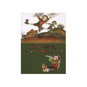 Книжка за момченца (ISBN: 9789547399860)