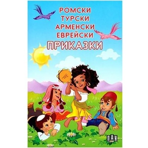 Ромски, турски, арменски, еврейски приказки (ISBN: 9789546575487)