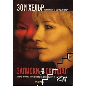 Записки по един скандал (ISBN: 9789547830592)