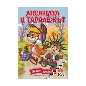 Весели приказки: Лисицата и таралежът (ISBN: 9789542602088)