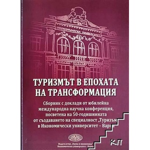 Туризмът в епохата на трансформация (ISBN: 9789542108641)