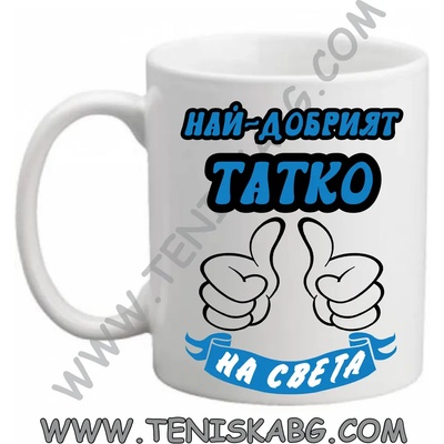 PRC-SUB Най-добрият татко-чаша