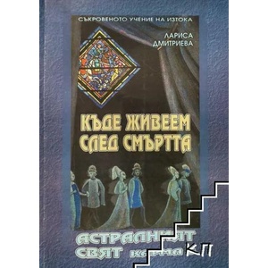 Къде живеем след смъртта (ISBN: 9789547601543)