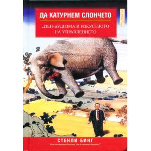 Да катурнем слончетоДзен-будизма и изкуството на управлението (2002)