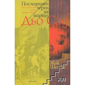 Последният череп на маркиз Дьо Сад (2011)