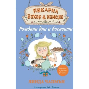 Рождени дни и бисквити (2018)