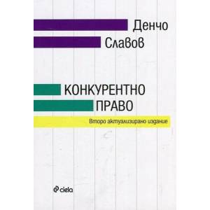Конкурентно право (2017)