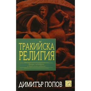 Тракийска религия (2014)