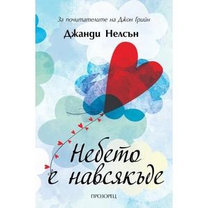 Небето е навсякъде (2016)