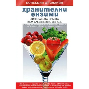 Хранителни ензими (2008)