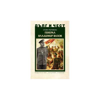 Дълг и чест. Генерал Владимир Вазов