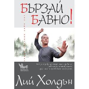 Бързай бавно (ISBN: 9786192711245)