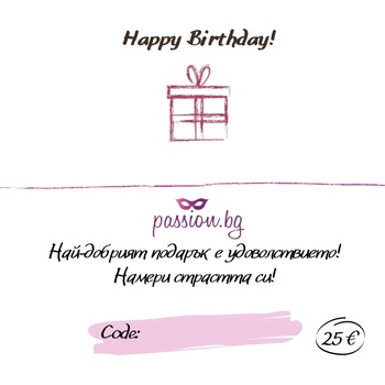 Подаръчен ваучер - Happy Birthday 25 € (PASSION01)