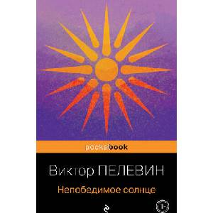 Непобедимое солнце | Виктор Пелевин (ISBN: 9785041689056)