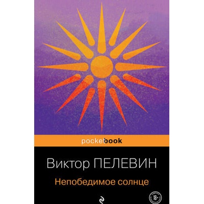Непобедимое солнце | Виктор Пелевин