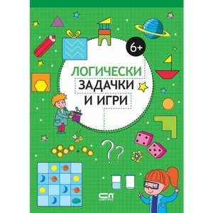 Логически задачки и игри 6+ (2018)