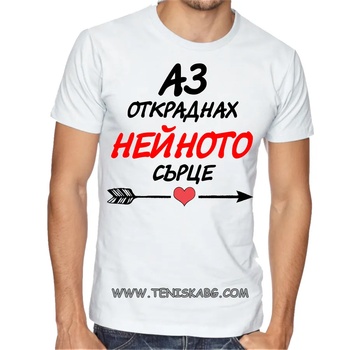 Image 1 of Fruit of the Loom Закачлива тениска - Аз откраднах нейното сърце