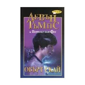 Левън Тъмпс и Порталът към Фуу (2008)