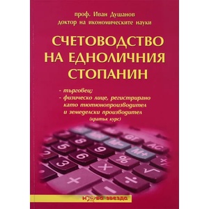 Счетоводство на едноличния стопанин - кратък курс - Нова звезда (2011)