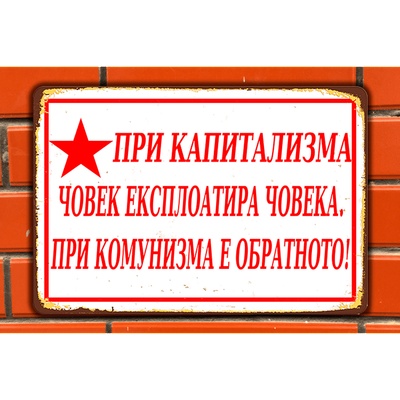 При Капитализма - винтидж метална декоративна табелка