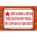  При Капитализма - винтидж метална декоративна табелка