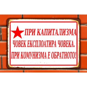  При Капитализма - винтидж метална декоративна табелка