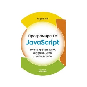 Програмирай с JavaScript (2023)