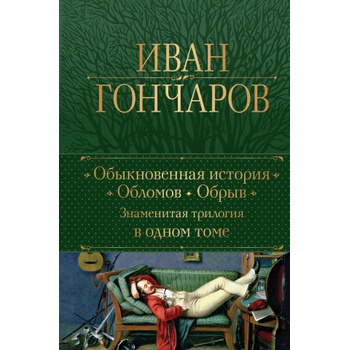 Обыкновенная история. Обломов. Обрыв. Знаменитая трилогия в одном томе | Иван Гончаров