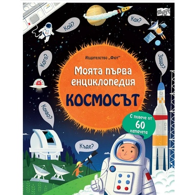 Издателство Фют Космосът - моята първа енциклопедия