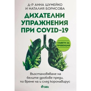 Дихателни упражнения при COVID-19 (ISBN: 9789542838067)