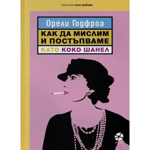 Как да мислим и постъпваме като Коко Шанел (ISBN: 9789547833692)