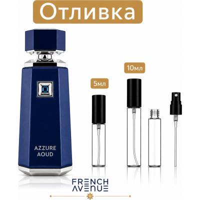 French Avenue Отливки | French Avenue Azzure Aoud EDP 5мл. /10мл