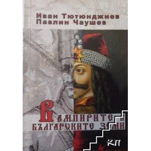Вампирите в българските земи (ISBN: 9789548455848)