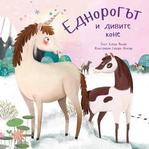 Еднорогът и дивите коне (ISBN: 9786197313857)