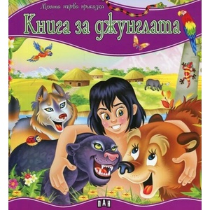 Моята първа приказка: Книга за джунглата (ISBN: 9789546609434)