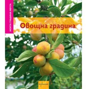 Овощна градина (ISBN: 9789548657525)