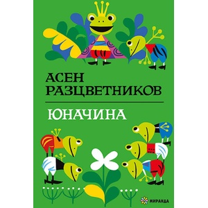 Юначина (ISBN: 9786197659948)