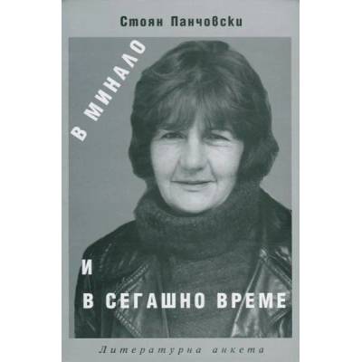 В минало и сегашно време. Литературна анкета с Благовеста Касабова