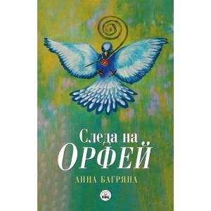 Следа на Орфей (ISBN: 9786192490263)