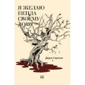 Я желаю пепла своему дому | Дарья Серенко (ISBN: 9789659308378)