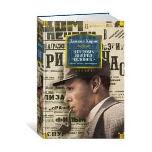 Из дома вышел человек. . . ". Проза, поэзия, драматургия (ISBN: 9785389086371)