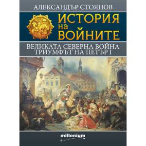 История на войните, книга 7: Великата Северна война (2015)