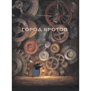 Город Кротов | Торбен Кульманн (2019)