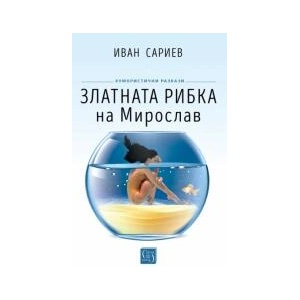Златната рибка на Мирослав (2023)