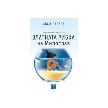 Image 1 of Златната рибка на Мирослав