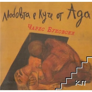 Любовта е куче от Ада (ISBN: 9789549176377)