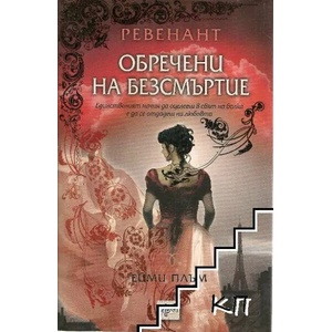 Ревенант. Книга 1: Обречени на безсмъртие (ISBN: 9789543891405)