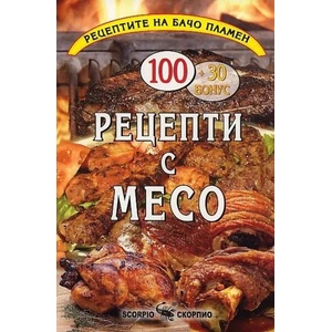 Рецепти с месо (ISBN: 9789547924550)