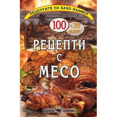 Рецепти с месо