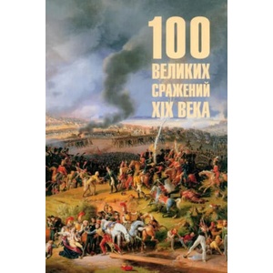 100 великих сражений XIX века | Борис Соколов (2025)